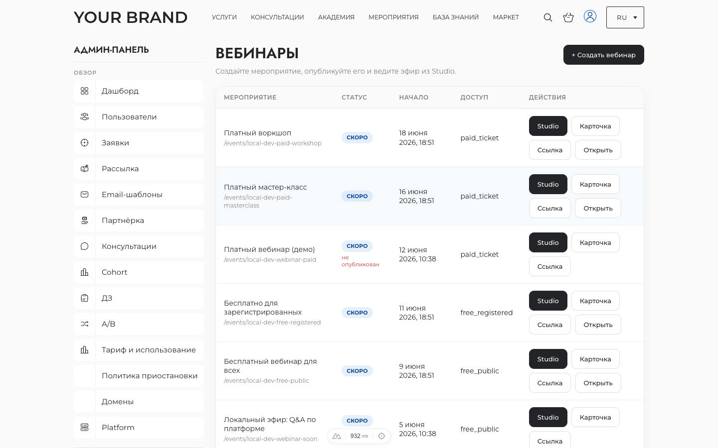 Вебинары и Studio